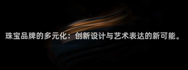 新宝奇迹GG5：珠宝品牌的多元化：创新设计与艺术表达的新可能。
