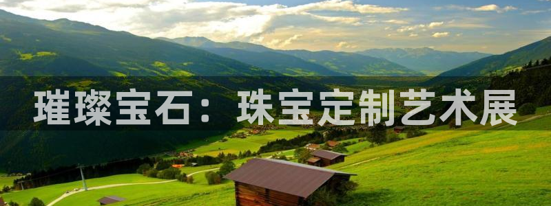 新宝5平台登陆：璀璨宝石：珠宝定制艺术展