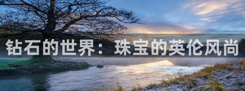 新宝5娱乐注册：钻石的世界：珠宝的英伦风尚