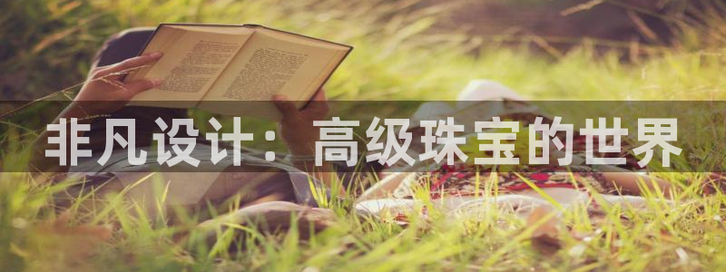 新宝娱乐5：非凡设计：高级珠宝的世界