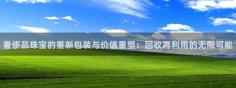 新宝5唯一：奢侈品珠宝的重新包装与价值重塑：回收再利用的无限可能