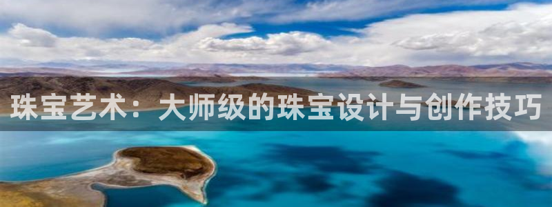 新宝5X：珠宝艺术：大师级的珠宝设计与创作技巧