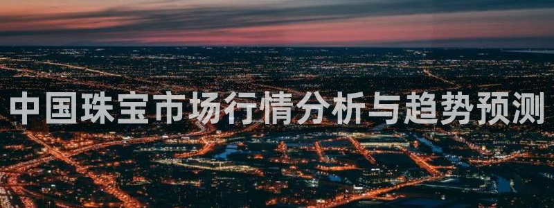 新宝j2O5O5O：中国珠宝市场行情分析与趋势预测