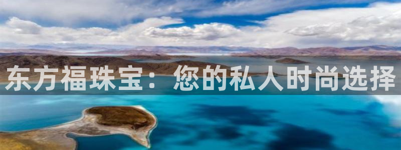 新宝5注册链接：东方福珠宝：您的私人时尚选择