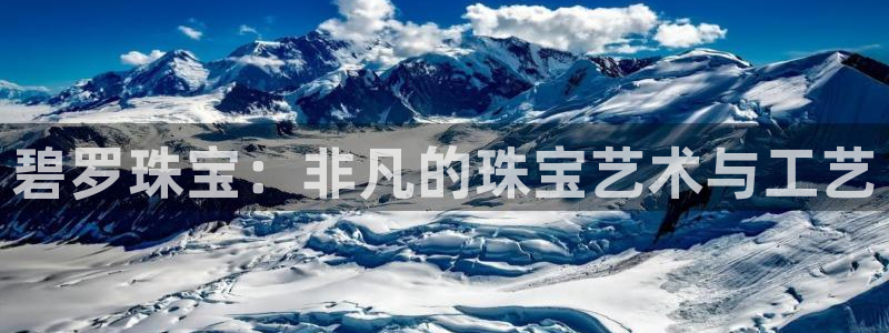 新宝5唯一：碧罗珠宝：非凡的珠宝艺术与工艺