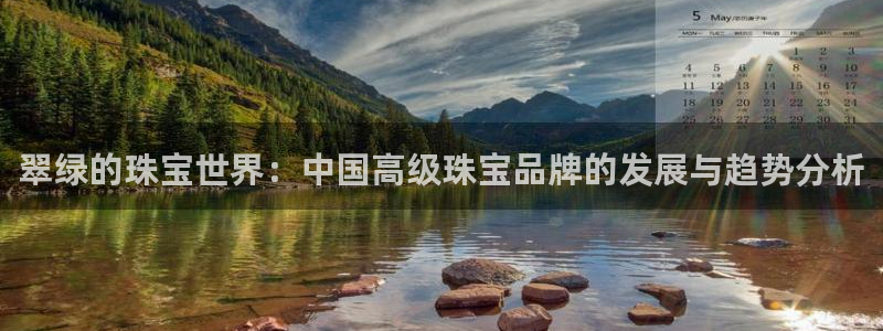新宝5系列：翠绿的珠宝世界：中国高级珠宝品牌的发展与趋势分析