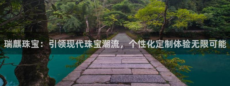 新宝5-：瑞麒珠宝：引领现代珠宝潮流，个性化定制体验无限可能