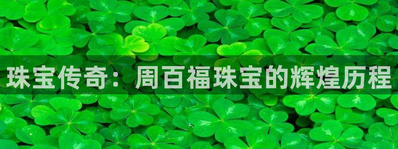 新宝gg5：珠宝传奇：周百福珠宝的辉煌历程
