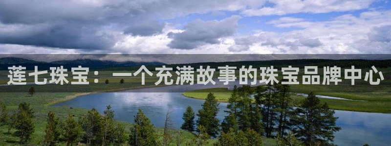 新宝5首页：莲七珠宝：一个充满故事的珠宝品牌中心