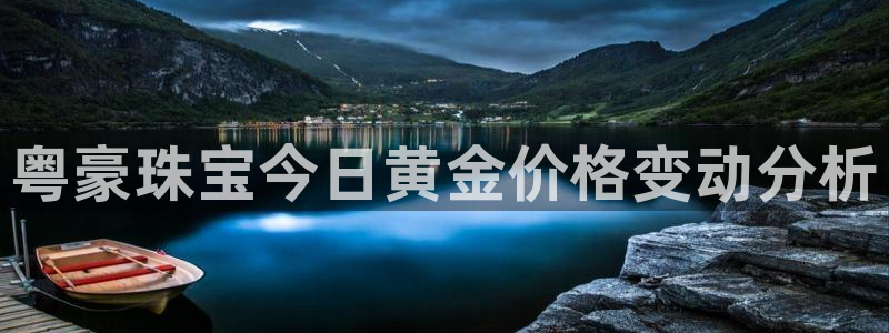 新宝骏rc5W：粤豪珠宝今日黄金价格变动分析