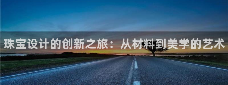 新宝5五：珠宝设计的创新之旅：从材料到美学的艺术