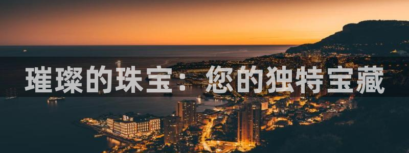 新宝5手机登录：璀璨的珠宝：您的独特宝藏