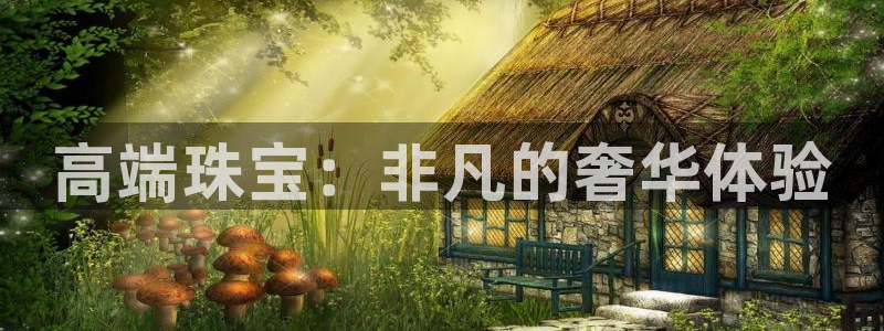 新宝5地址：高端珠宝：非凡的奢华体验