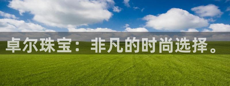 新宝5挂机：卓尔珠宝：非凡的时尚选择。