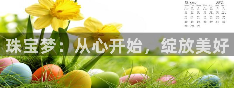 新宝5下载注册：珠宝梦：从心开始，绽放美好