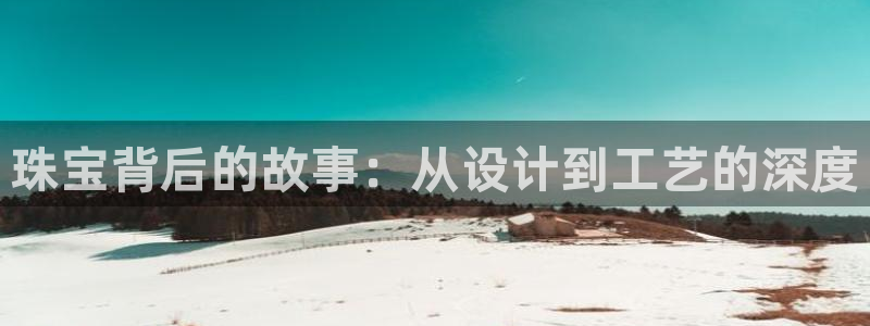 新宝5什么时候上市：珠宝背后的故事：从设计到工艺的深度