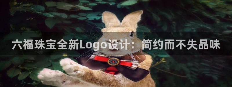 新宝5d：六福珠宝全新Logo设计：简约而不失品味