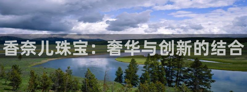 新宝5五：香奈儿珠宝：奢华与创新的结合