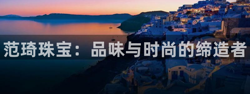 新宝5系列：范琦珠宝：品味与时尚的缔造者