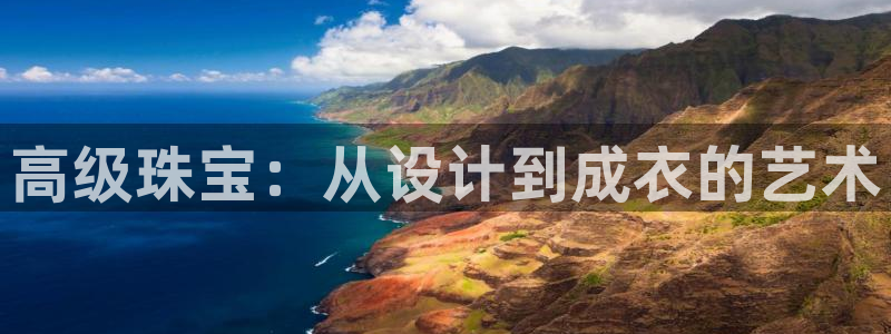 新宝5账号注册：高级珠宝：从设计到成衣的艺术