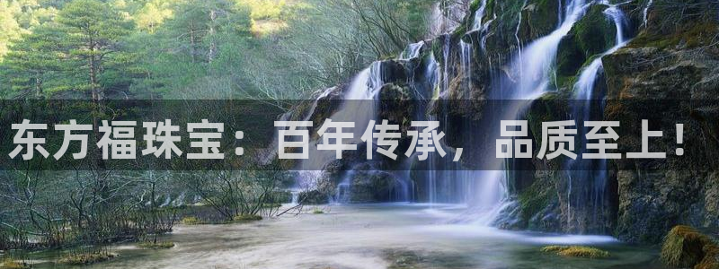 新宝5线路登录：东方福珠宝：百年传承，品质至上！