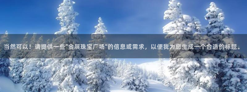 新宝5谠631257：当然可以！请提供一些\