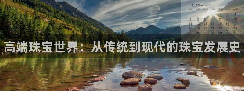 新宝5官网：高端珠宝世界：从传统到现代的珠宝发展史