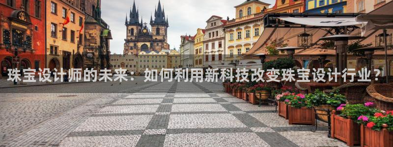 股票5G宝新：珠宝设计师的未来：如何利用新科技改变珠宝设计行业？