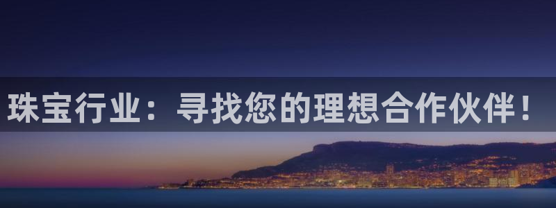 新宝5手机app：珠宝行业：寻找您的理想合作伙伴！