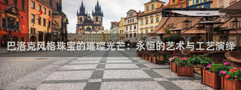 新宝3得74OO5：巴洛克风格珠宝的璀璨光芒：永恒的艺术与工艺演绎