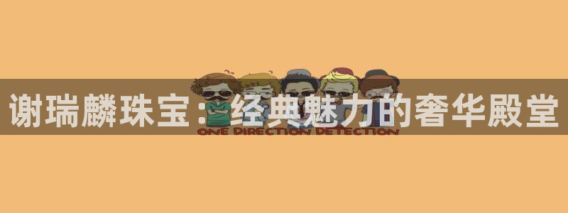 新宝5王问74OOO5：谢瑞麟珠宝：经典魅力的奢华殿堂