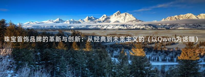 新宝5日740005蔻：珠宝首饰品牌的革新与创新：从经典到未来主义的（以Qwen