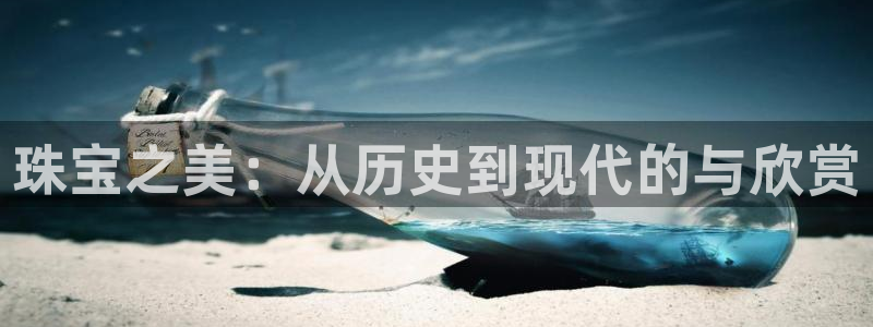 新宝5得74OOO5：珠宝之美：从历史到现代的与欣赏