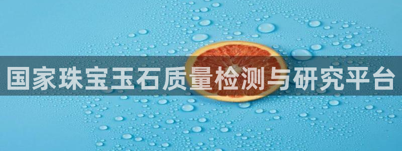 新宝 5测速：国家珠宝玉石质量检测与研究平台