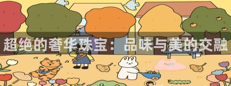 新宝 5测速：超绝的奢华珠宝：品味与美的交融