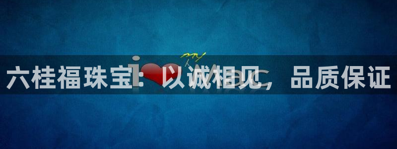 新宝5浗维33 300：六桂福珠宝：以诚相见，品质保证