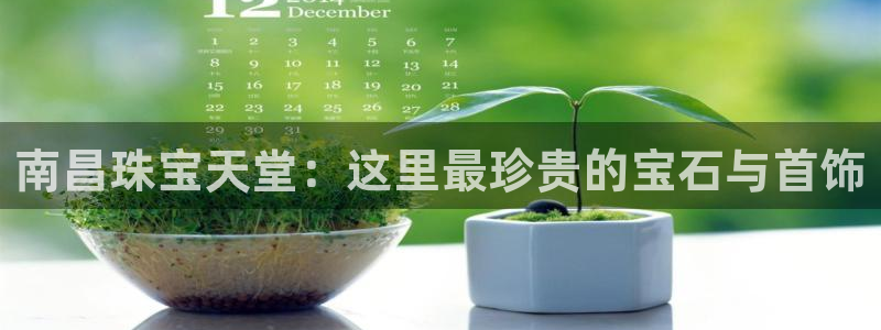 新宝5后：南昌珠宝天堂：这里最珍贵的宝石与首饰