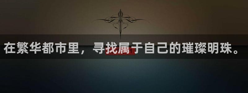 新宝5玩法：在繁华都市里，寻找属于自己的璀璨明珠。