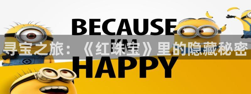 新宝5 代理：寻宝之旅：《红珠宝》里的隐藏秘密