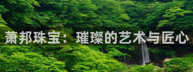 新宝5网址：萧邦珠宝：璀璨的艺术与匠心