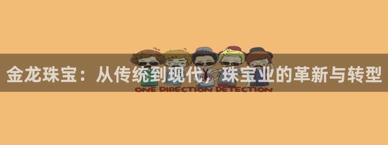 新宝5是谁：金龙珠宝：从传统到现代，珠宝业的革新与转型