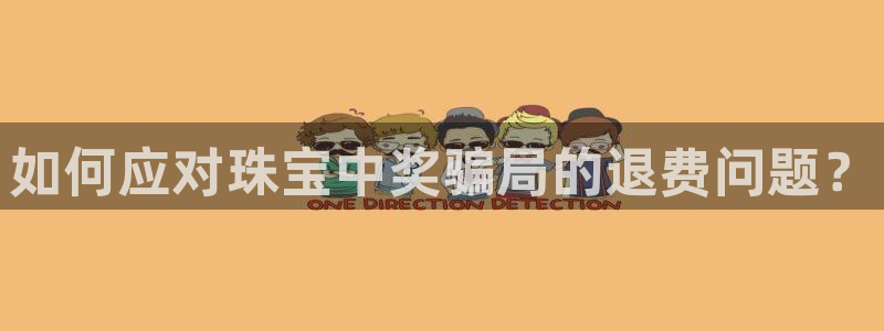 新宝5娱乐然：如何应对珠宝中奖骗局的退费问题？