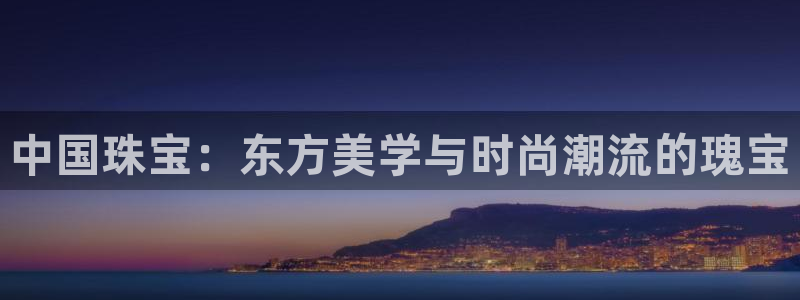 新宝新5：中国珠宝：东方美学与时尚潮流的瑰宝