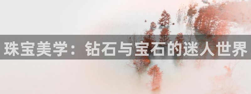 新宝5登录不了：珠宝美学：钻石与宝石的迷人世界