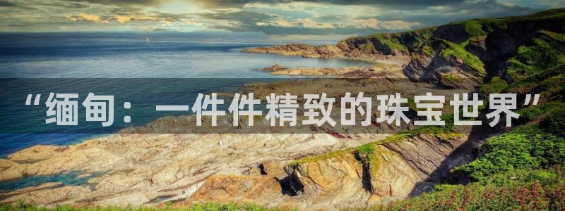 新宝5入口：“缅甸：一件件精致的珠宝世界”