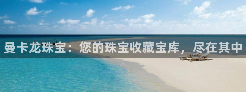 新宝股东王听2 5 5：曼卡龙珠宝：您的珠宝收藏宝库，尽在其中