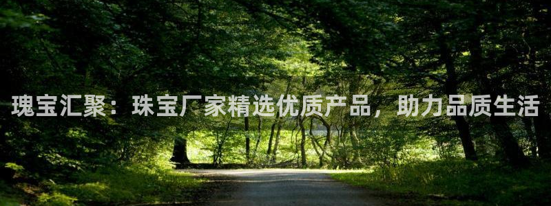 新宝5网：瑰宝汇聚：珠宝厂家精选优质产品，助力品质生活