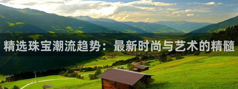 新宝5X：精选珠宝潮流趋势：最新时尚与艺术的精髓