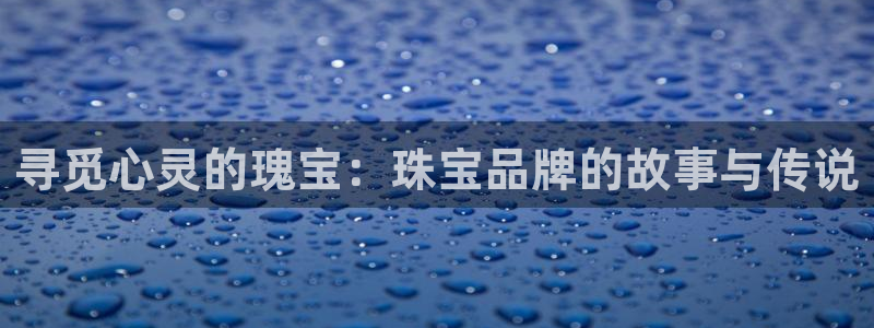 新宝5下载 迅雷下载：寻觅心灵的瑰宝：珠宝品牌的故事与传说