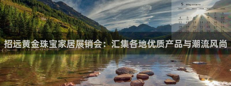 新宝5找找74OOO5：招远黄金珠宝家居展销会：汇集各地优质产品与潮流风尚